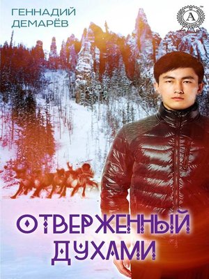 cover image of Отверженный духами